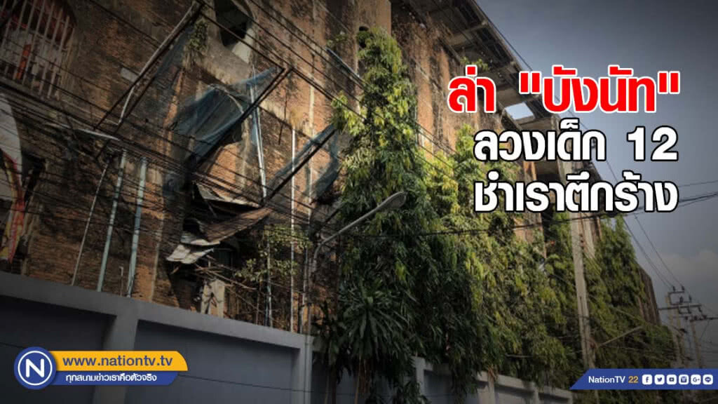 ล่า "บังนัท" ลวงเด็ก 12 ชำเราตึกร้าง ผบ.ตร.สั่งกำชับคดี