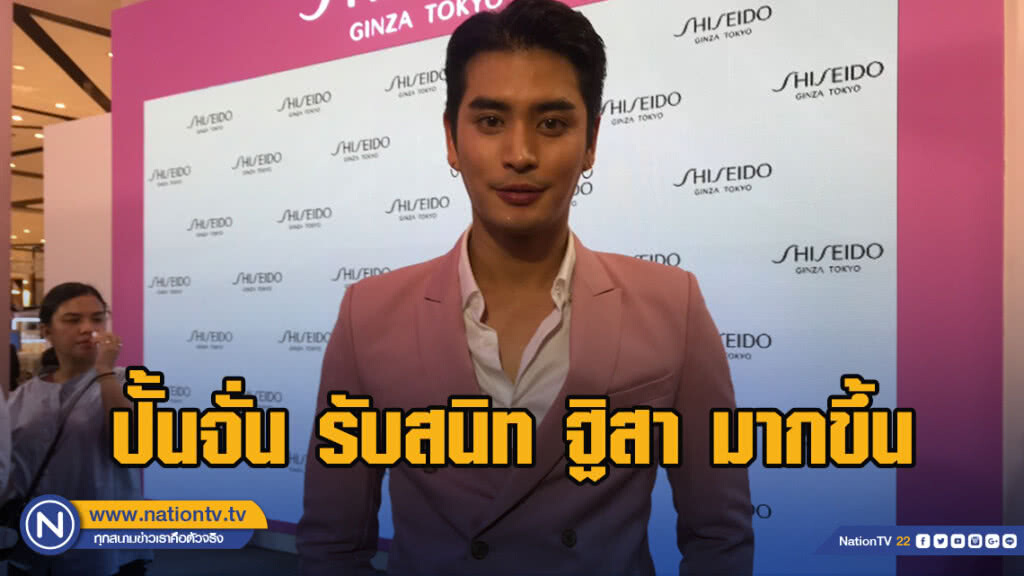 ปั้นจั่น รับสนิท ฐิสา มากขึ้น ยันไม่คิดแข่ง มิกค์ ปั้นจั่น รับสนิท ฐิสา มากขึ้น ยันไม่คิดแข่ง มิกค์