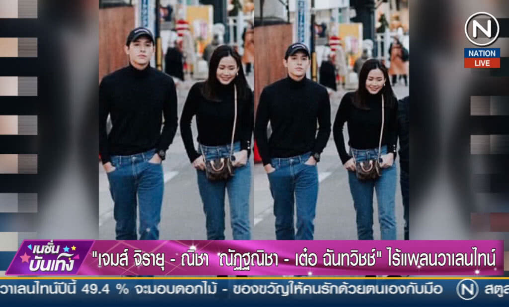 (คลิปข่าว) "เจมส์ จิรายุ - ณิชา ณัฏฐณิชา - เต๋อ ฉันทวิชช์" ไร้แพลนวาเลนไทน์ (คลิปข่าว) "เจมส์ จิรายุ - ณิชา ณัฏฐณิชา - เต๋อ ฉันทวิชช์" ไร้แพลนวาเลนไทน์