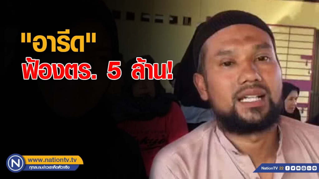 "อารีด" ฟ้องตร. 5 ล้าน! คดีวิหคหาดใหญ่ "ยัดข้อหา"