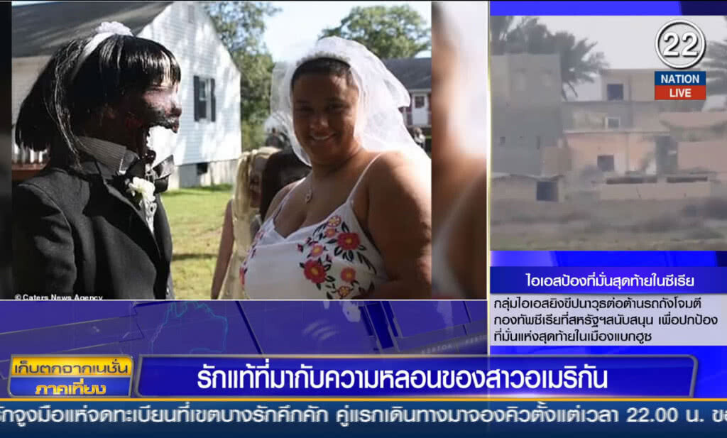 (คลิปข่าว) รักแท้ที่มากับความหลอนของสาวอเมริกัน (คลิปข่าว) รักแท้ที่มากับความหลอนของสาวอเมริกัน