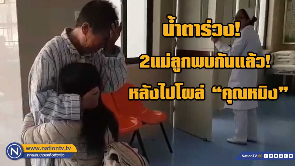 น้ำตาร่วง! 2แม่ลูกพบกันแล้ว หลังไปโผล่คุณหมิง