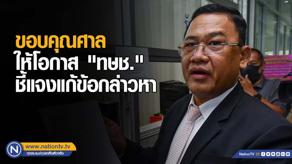 "สุรชัย" ขอบคุณศาลเมตตาให้โอกาส "ทษช." ได้ชี้แจงแก้ข้อกล่าวหา "สุรชัย" ขอบคุณศาลเมตตาให้โอกาส "ทษช." ได้ชี้แจงแก้ข้อกล่าวหา