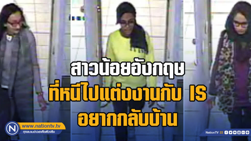 สาวน้อยอังกฤษที่หนีไปแต่งงานกับ IS อยากกลับบ้าน สาวน้อยอังกฤษที่หนีไปแต่งงานกับ IS อยากกลับบ้าน