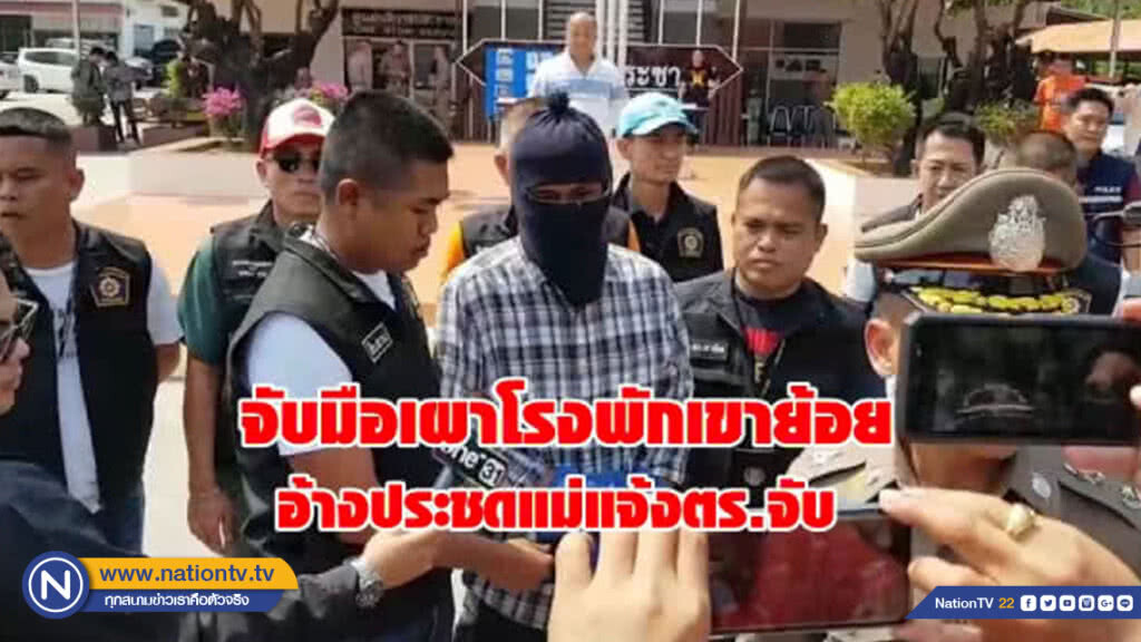 จับมือเผาโรงพักเขาย้อย-อ้างประชดแม่