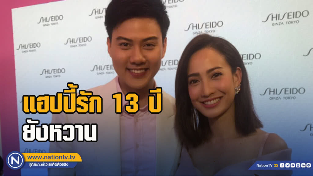 "แต้ว-ต้น" แฮปปี้รัก 13 ปียังหวาน ยันไร้แพลนวิวาห์ "แต้ว-ต้น" แฮปปี้รัก 13 ปียังหวาน ยันไร้แพลนวิวาห์