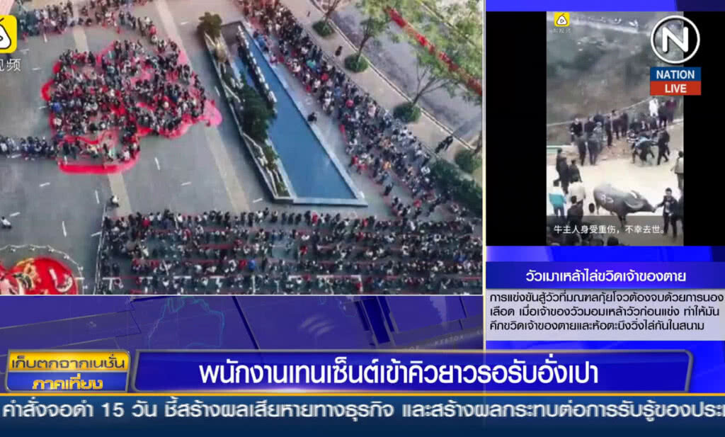 (คลิปข่าว) พนักงานเทนเซ็นต์ เข้าคิวยาวรอรับอั่งเปา