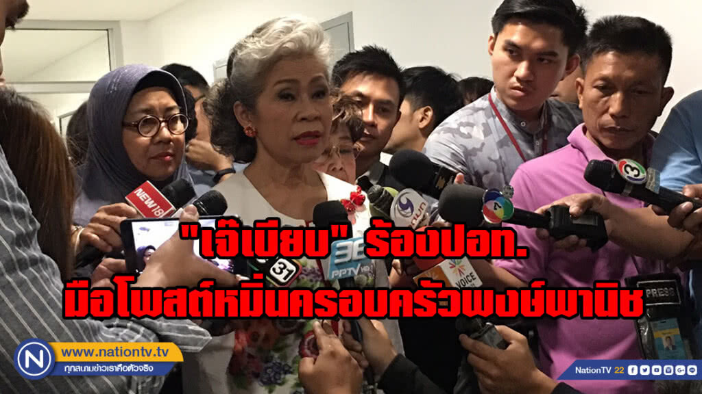 "เจ๊เบียบ" ร้องปอท.เอาผิดมือโพสต์หมิ่น สร้างความเสียหายชื่อเสียงพรรคและครอบครัว