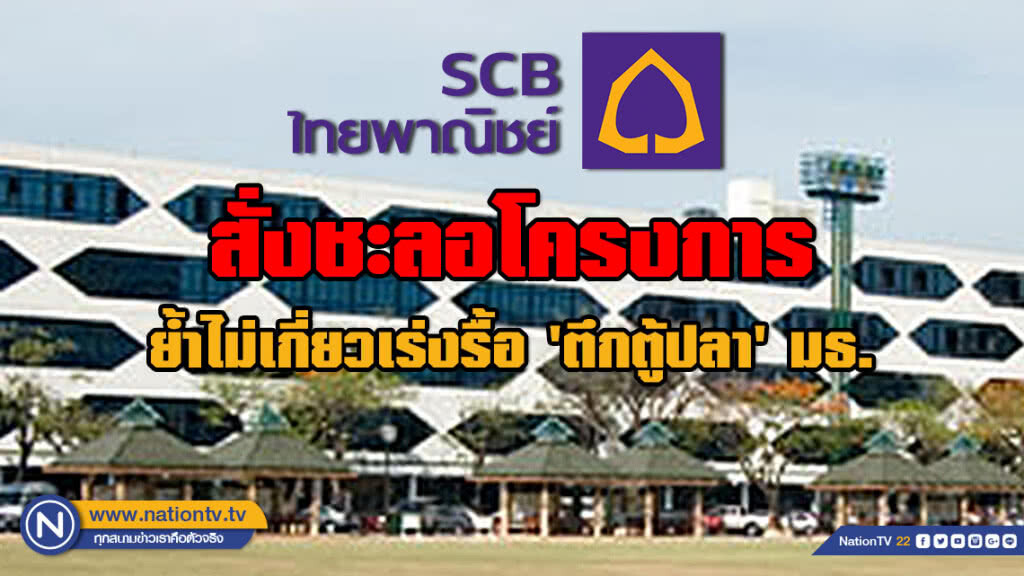 'ไทยพาณิชย์' สั่งชะลอโครงการ ย้ำไม่เกี่ยวเร่งรื้อ 'ตึกตู้ปลา' มธ.