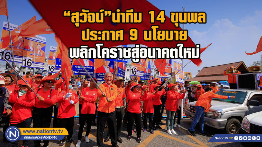 "สุวัจน์"นำทีม14ขุนพล ประกาศ9นโยบายพลิกโคราชสู่อนาคตใหม่