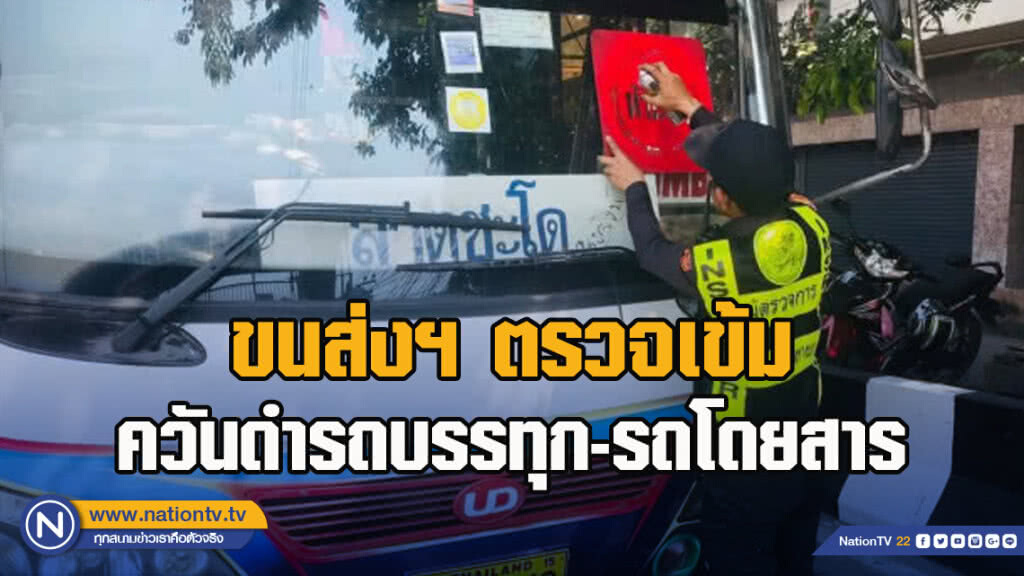 ขนส่งฯ ตรวจเข้มควันดำรถบรรทุก-รถโดยสาร