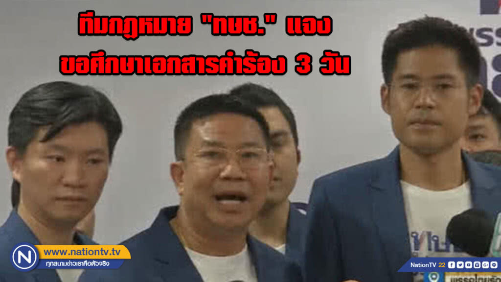 ทีมกฏหมาย "ทษช." แจง ขอศึกษาเอกสารคำร้อง ก่อน 3 วัน จึงโยนกรรมการบริหารตัดสินใจท่าที และอนาคตพรรค