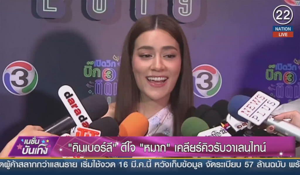 (คลิปข่าว) "คิมเบอร์ลี่" ดีใจ "หมาก" เคลียร์คิวรับวาเลนไทน์ (คลิปข่าว) "คิมเบอร์ลี่" ดีใจ "หมาก" เคลียร์คิวรับวาเลนไทน์