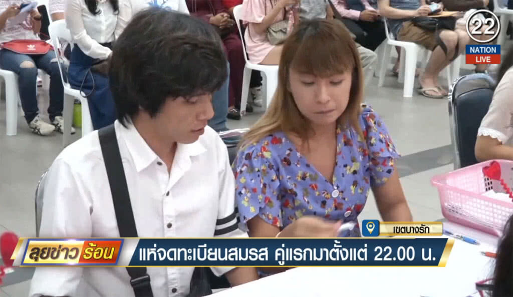 (คลิปข่าว) แห่จดทะเบียนสมรสที่บางรัก คู่แรกมาตั้งแต่ 22.00 น.