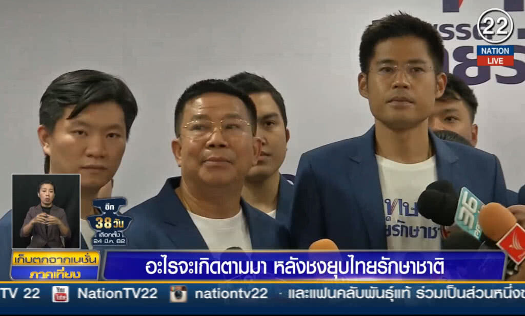 (คลิปข่าว) อะไรจะเกิดตามมา หลังชงยุบไทยรักษาชาติ