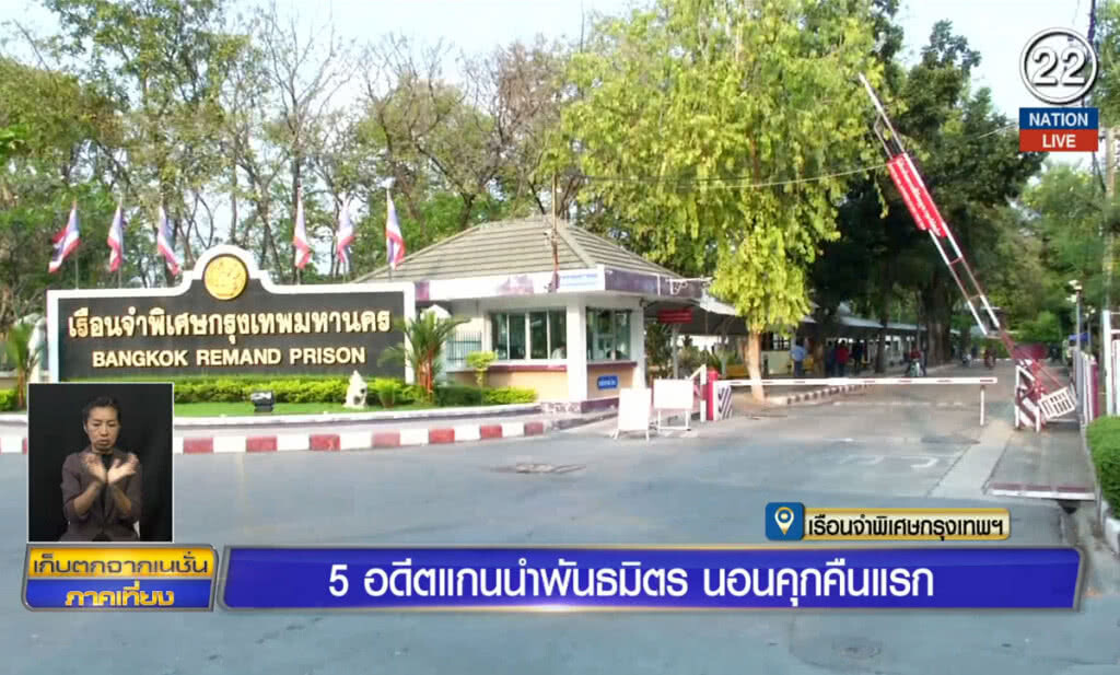 (คลิปข่าว) 5 อดีตแกนนำพันธมิตร นอนคุกคืนแรก (คลิปข่าว) 5 อดีตแกนนำพันธมิตร นอนคุกคืนแรก