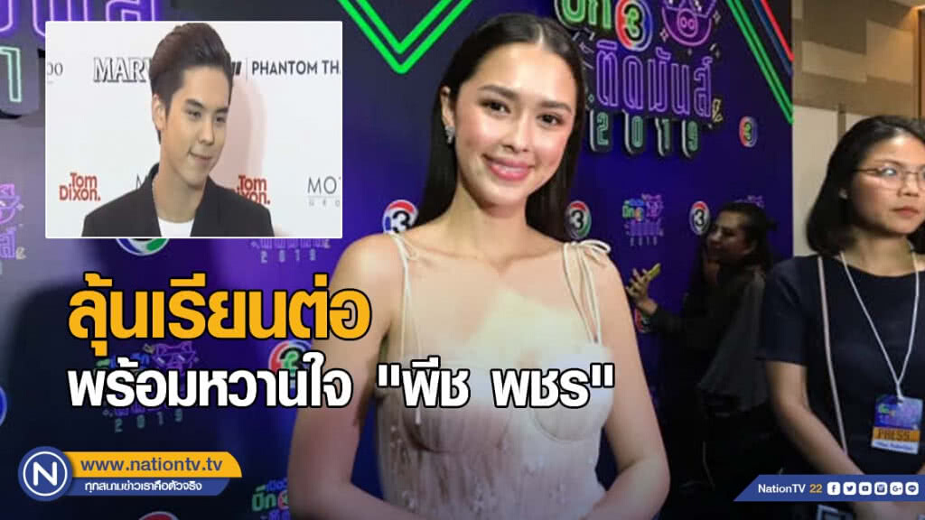 "แพทริเซียร์" ลุ้นเรียนต่อพร้อมหวานใจ "พีช พชร"