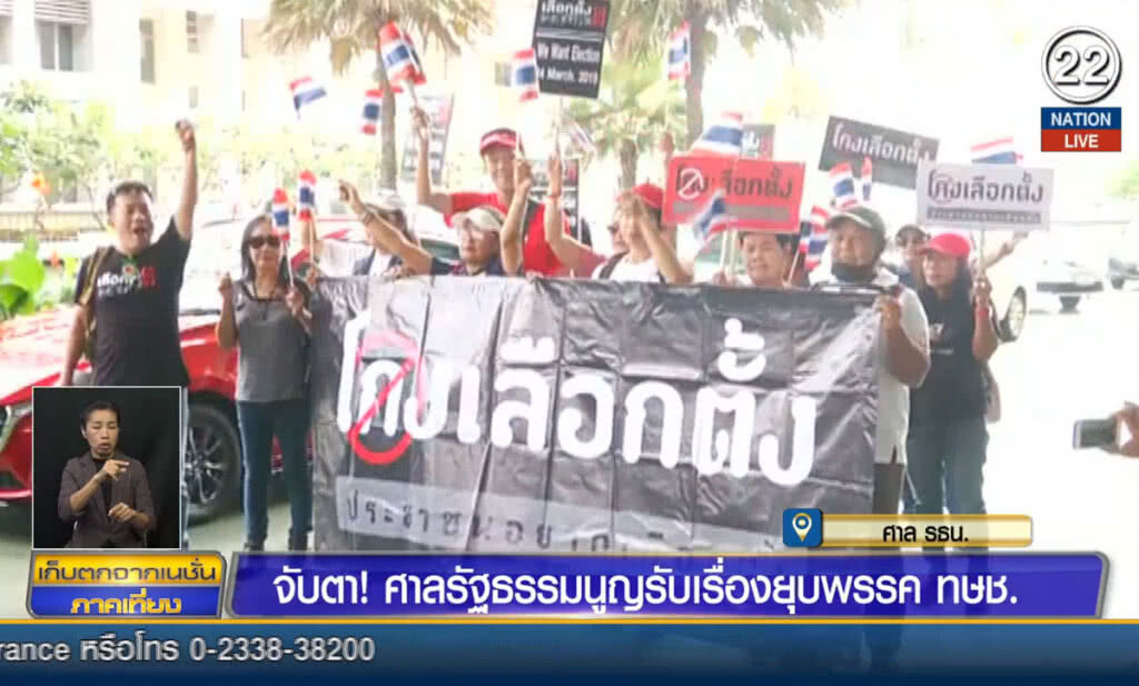 (คลิปข่าว) จับตา! ศาลรัฐธรรมนูญ รับเรื่องยุบพรรคไทยรักษาชาติ (คลิปข่าว) จับตา! ศาลรัฐธรรมนูญ รับเรื่องยุบพรรคไทยรักษาชาติ