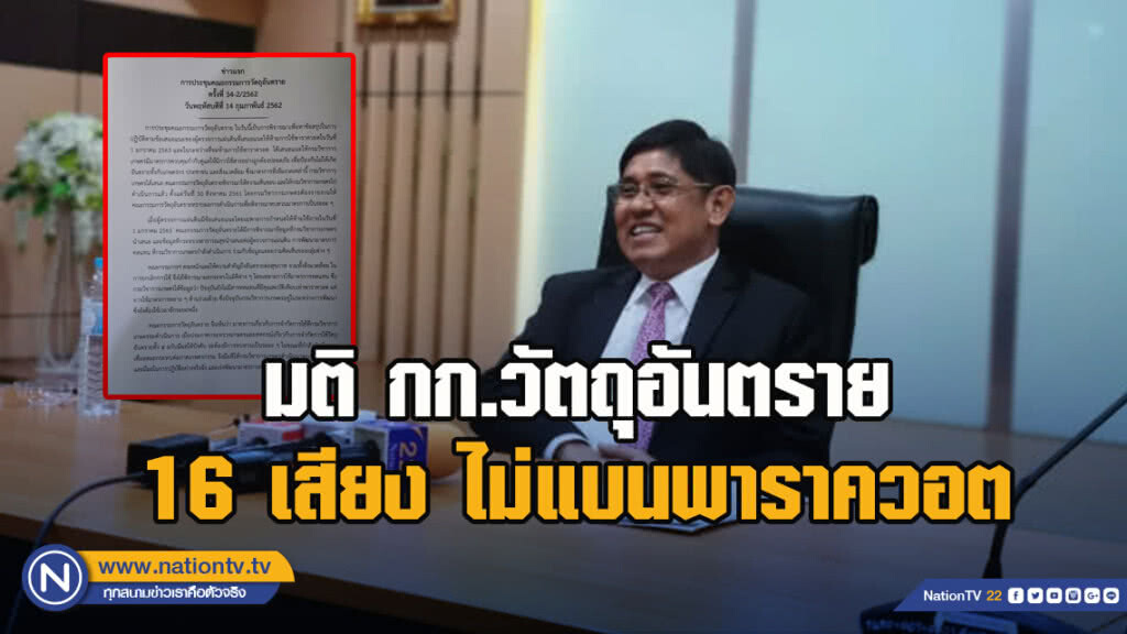 มติ​ กก.วัตถุ​อันตราย​ 16​ เสียง ไม่แบนพาราควอต​ ใช้ต่อได้อีก​ 2​ ปี​ รอสารทดแทน​