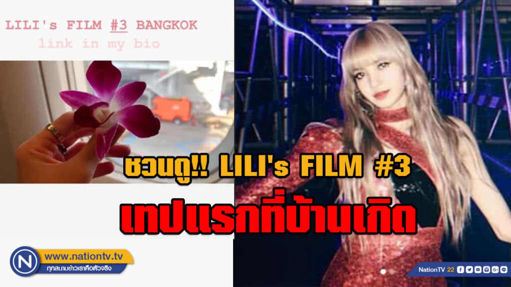 โพสต์แล้ว! #Lisa ชวนดูวีดีโอ LILI's FILM #3 ทัวร์กรุงเทพ โพสต์แล้ว! #Lisa ชวนดูวีดีโอ LILI's FILM #3 ทัวร์กรุงเทพ