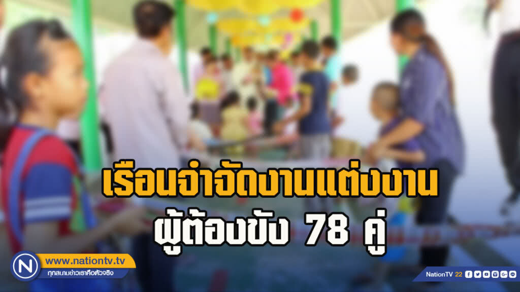 เรือนจำจัดงานแต่งงานผู้ต้องขัง 78 คู่