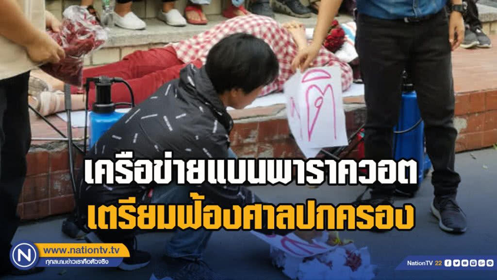 เครือข่ายแบนพาราควอต​ เตรียมฟ้องศาลปกครอง​ หลังมติ​ กก.วัตถุ​อันตราย​ ให้ใช้ต่ออีก​ 2​ ปี