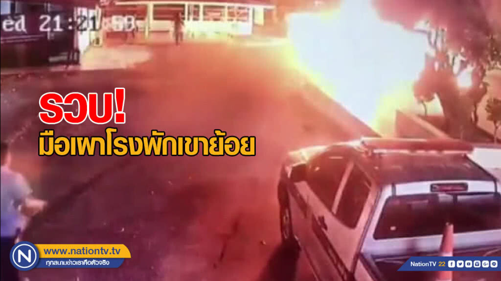รวบมือเผาโรงพักเขาย้อย ประชดแม่