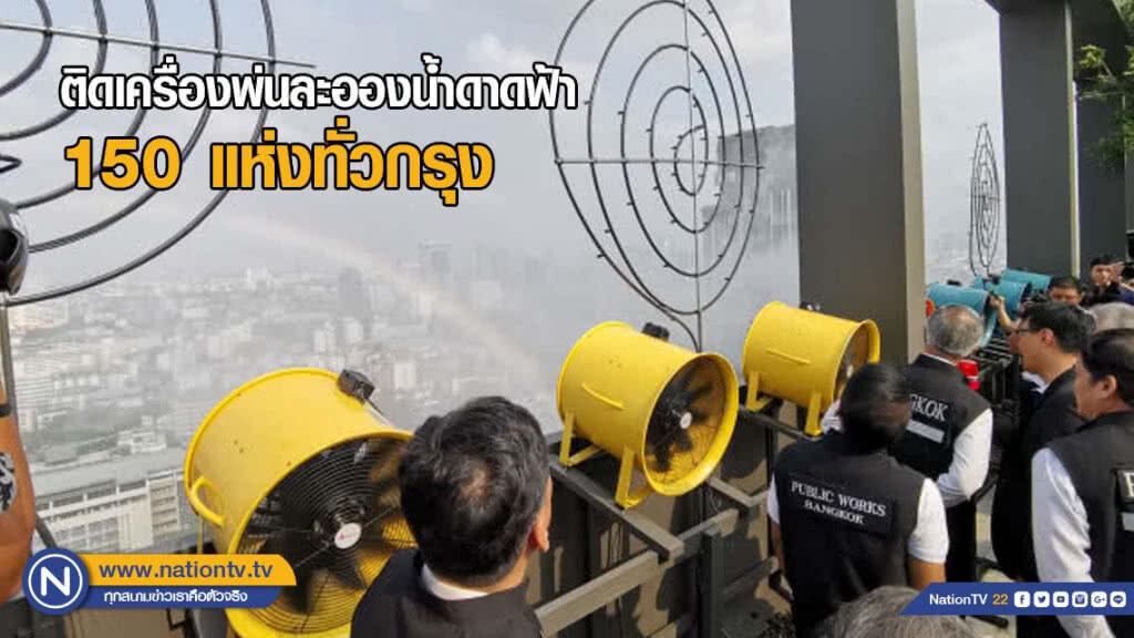 ลุยติดเครื่องพ่นละอองน้ำ​ดาดฟ้า​ 150 แห่งทั่วกรุง
