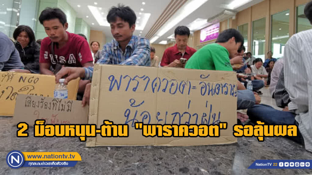 2 ม็อบหนุน-ต้าน​ "พาราควอต"​ รอลุ้นผล คกก.วัตถุอันตราย​