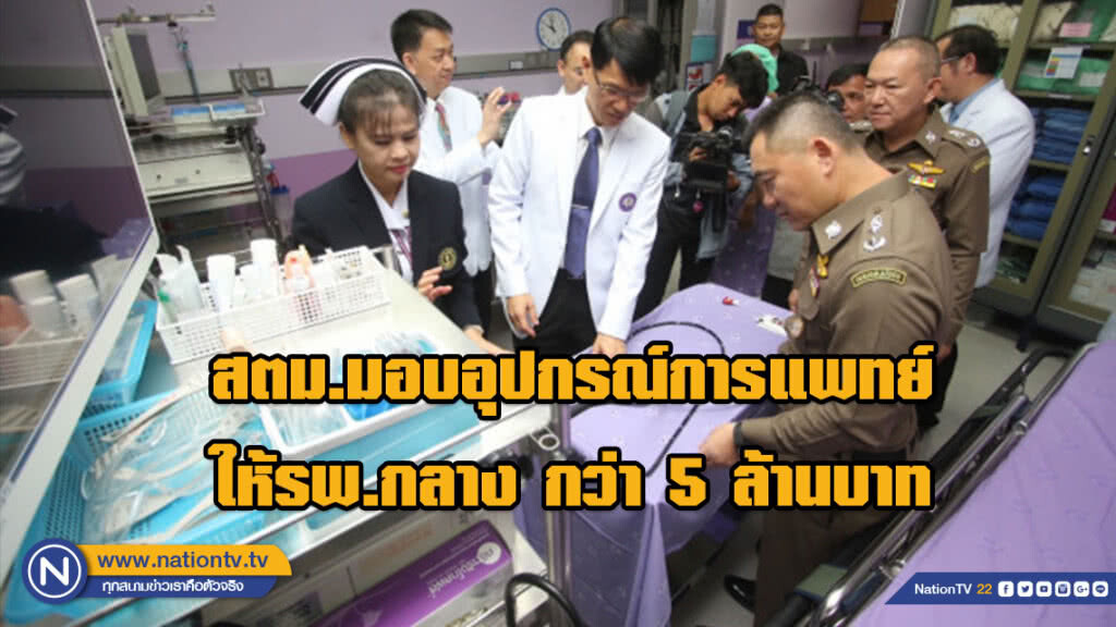 สตม.มอบอุปกรณ์การแพทย์ให้รพ.กลาง กว่า 5 ล้านบาท