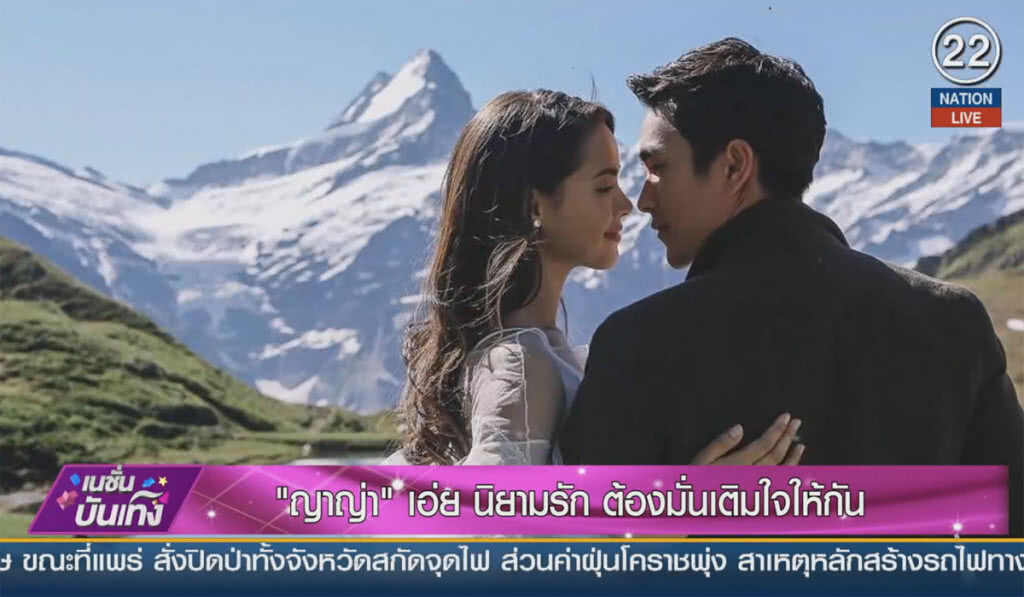 (คลิปข่าว) "ญาญ่า" เอ่ย นิยามรัก ต้องมั่นเติมใจให้กัน