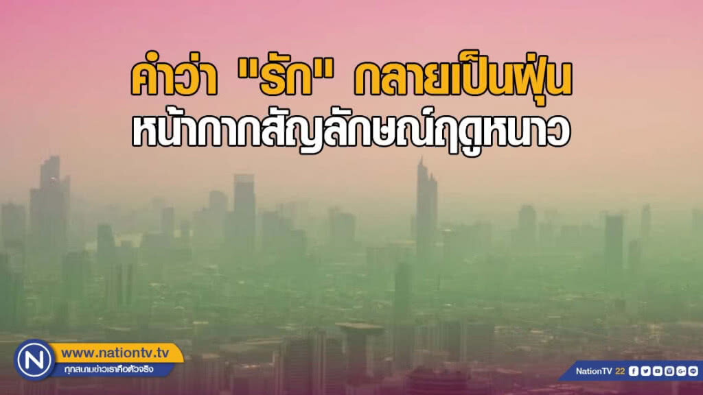 คำว่า "รัก" กลายเป็นฝุ่น หน้ากากสัญลักษณ์ฤดูหนาว