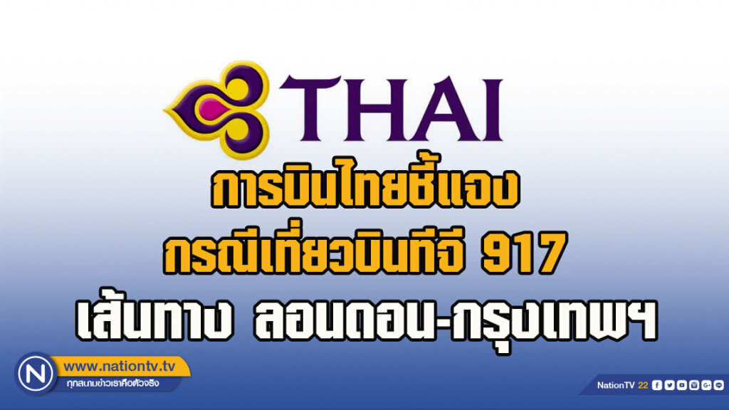 การบินไทยชี้แจงกรณีเที่ยวบินทีจี 917 เส้นทาง ลอนดอน-กรุงเทพฯ