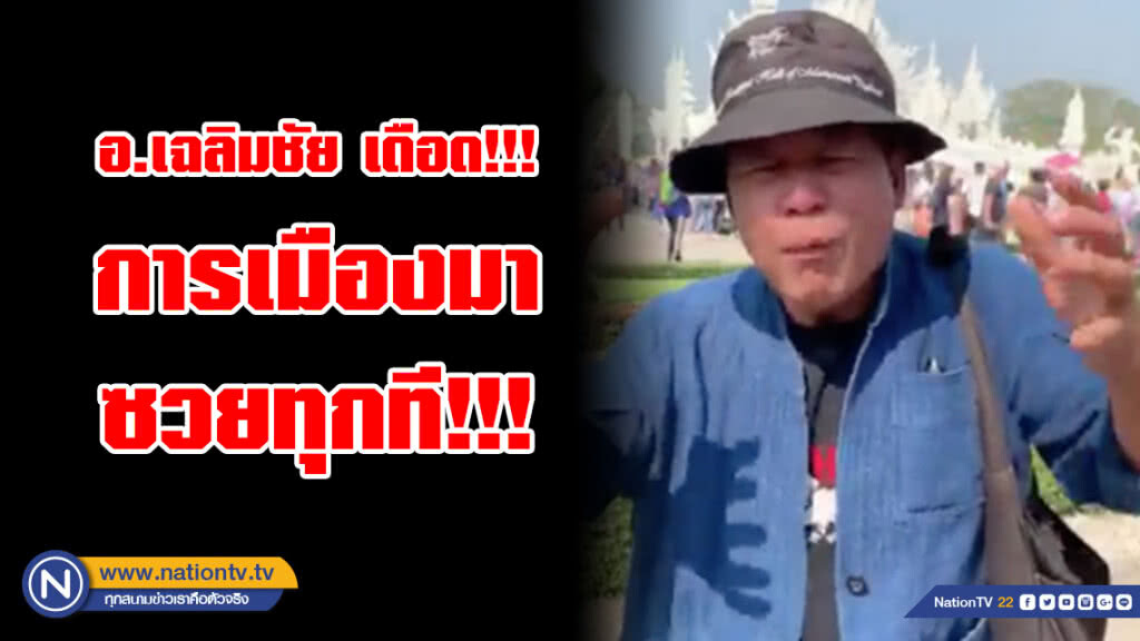 อ.เฉลิมชัย เดือด!!! ถูกแอบอ้างภาพคู่ทักษิณ ย้ำ! "ผมไม่เคยเขียนเรื่องการเมือง" อ.เฉลิมชัย เดือด!!! ถูกแอบอ้างภาพคู่ทักษิณ ย้ำ! "ผมไม่เคยเขียนเรื่องการเมือง"