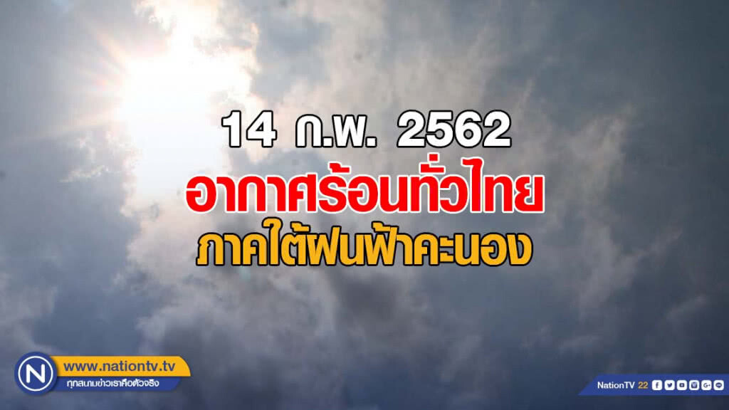 พยากรณ์อากาศ 14 กุมภาพันธ์ 2562 พยากรณ์อากาศ 14 กุมภาพันธ์ 2562