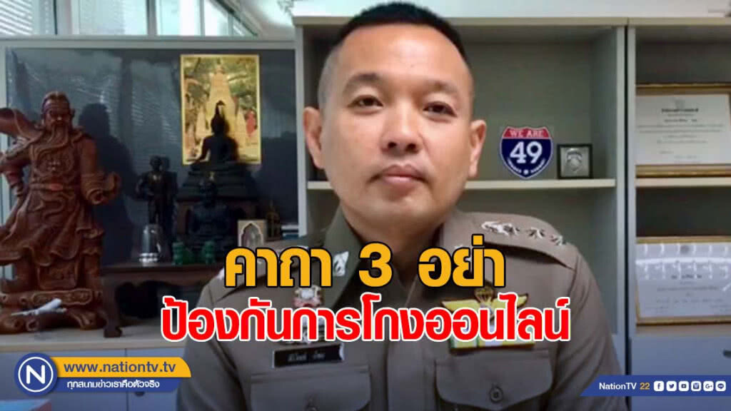 ปอท.เผยคาถา 3 อย่า ป้องกันการโกงออนไลน์