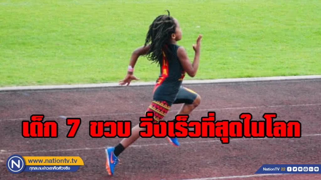 เด็ก 7 ขวบ ที่วิ่งเร็วที่สุดในโลก (มีคลิป)