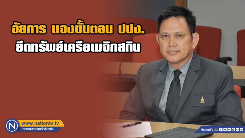 อัยการ แจงขั้นตอน ปปง. ยึดทรัพย์เครือเมจิกสกิน อัยการ แจงขั้นตอน ปปง. ยึดทรัพย์เครือเมจิกสกิน
