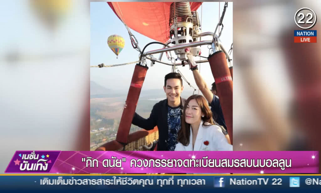 (คลิปข่าว) "กิก-ดนัย" ควงภรรยาจดทะเบียนสมรส บนบอลลูน (คลิปข่าว) "กิก-ดนัย" ควงภรรยาจดทะเบียนสมรส บนบอลลูน