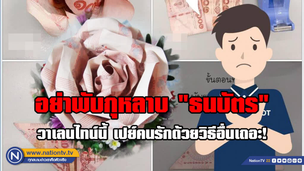 "แบงก์ชาติ" ขอนะ!!! อย่าพับกุหลาบ "ธนบัตร" วาเลนไทน์นี้ เปย์คนรักด้วยวิธีอื่น "แบงก์ชาติ" ขอนะ!!! อย่าพับกุหลาบ "ธนบัตร" วาเลนไทน์นี้ เปย์คนรักด้วยวิธีอื่น