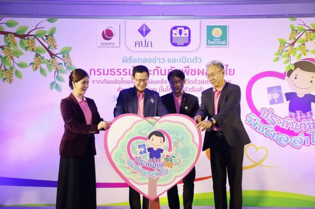 คปภ.เปิดตัวกรมธรรม์ประกันภัยลำไย