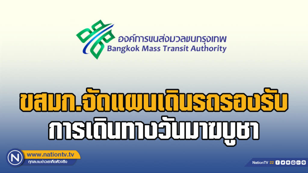 ขสมก.จัดแผนเดินรถรองรับการเดินทางวันมาฆบูชา