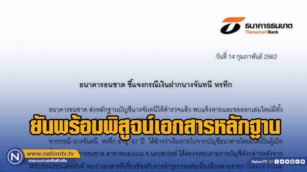 ธ.ธนชาต ยันพร้อมพิสูจน์เอกสารหลักฐาน กรณีมีผู้อ้างเงินหายจากบัญชี ธ.ธนชาต ยันพร้อมพิสูจน์เอกสารหลักฐาน กรณีมีผู้อ้างเงินหายจากบัญชี