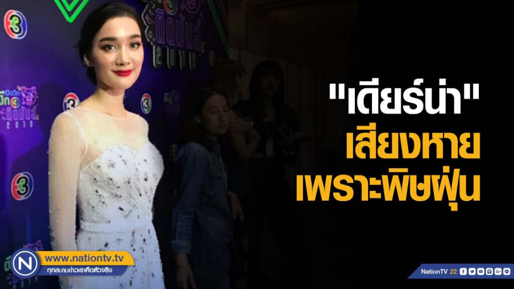 "เดียร์น่า" เสียงหาย เพราะพิษฝุ่น พร้อมฝากกำลังใจถึง "โป๊ป" กับดราม่า