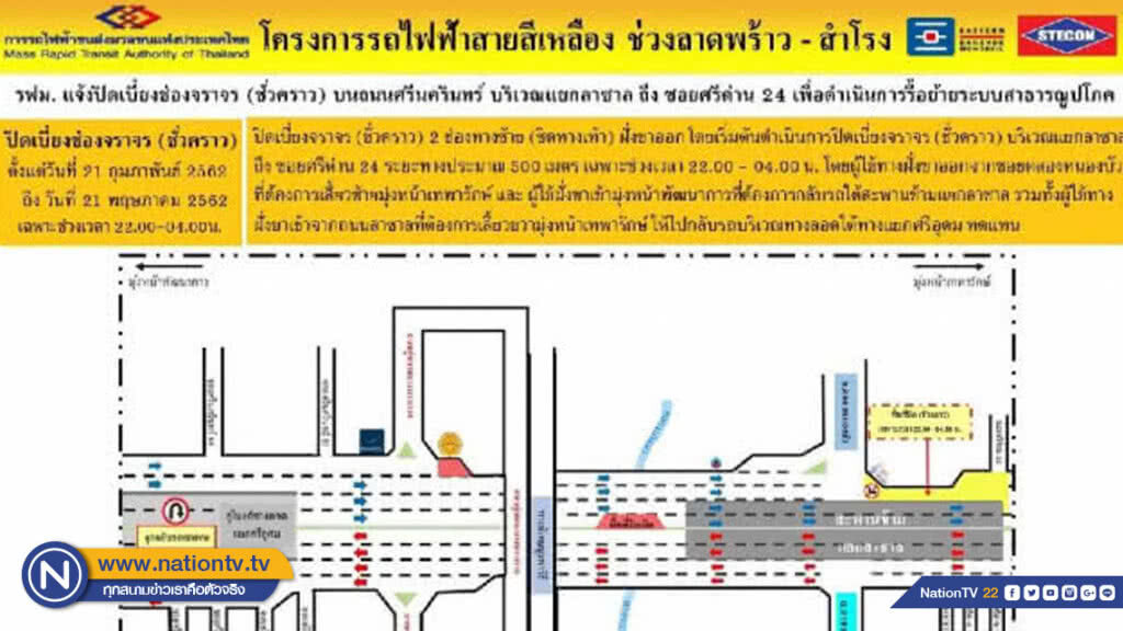 รฟม.ปิดเบี่ยงจราจรแยกลาซาล-ซอยศรีด่าน 24 วันที่ 21 ก.พ.-21 พ.ค.62 เฉพาะเวลา 22.00 - 04.00 น.