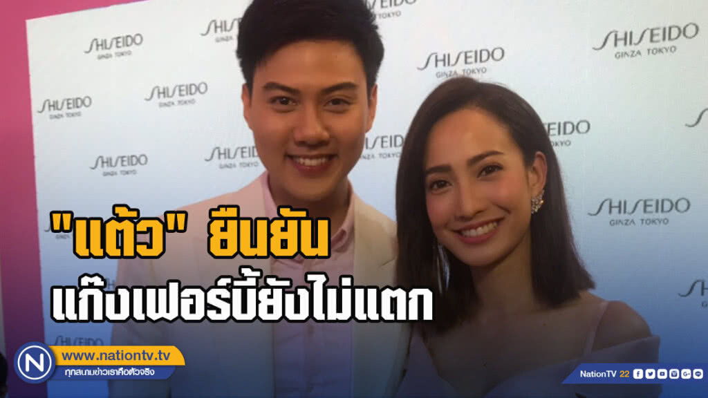 "แต้ว" ยืนยันแก๊งเฟอร์บี้ยังไม่แตก "แต้ว" ยืนยันแก๊งเฟอร์บี้ยังไม่แตก