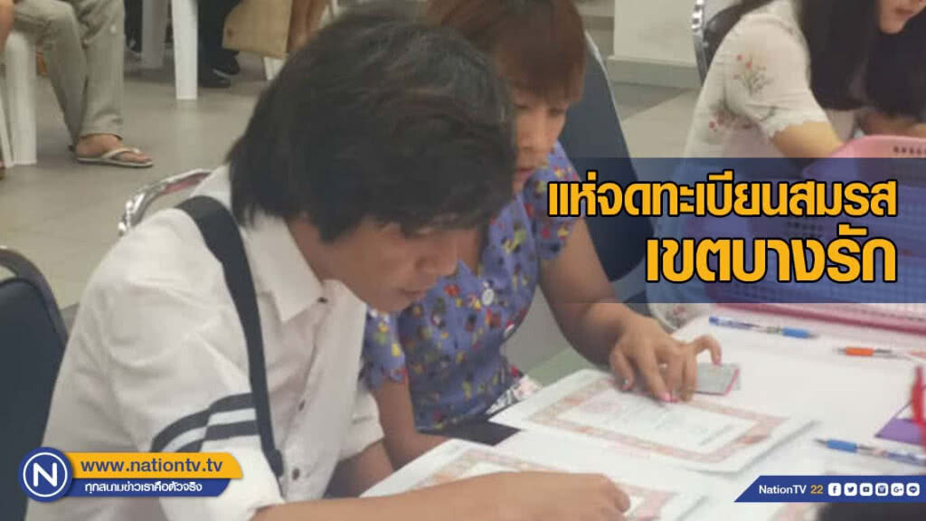 แห่จดทะเบียนสมรสเขตบางรัก  คู่แรกมาตั้งแต่ 22.00 น.