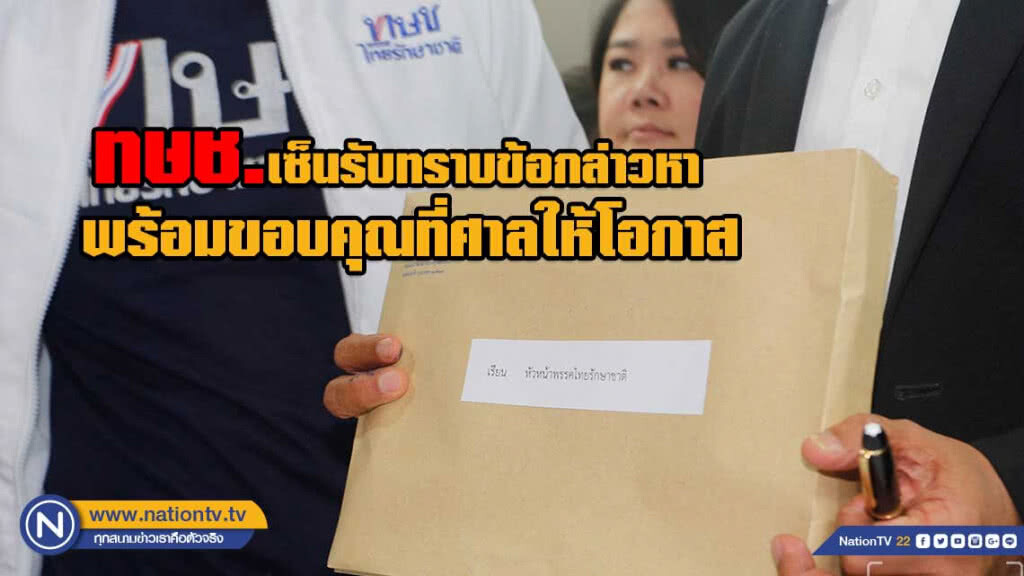 ทษช.เซ็นรับทราบข้อกล่าวหา พร้อมขอบคุณที่ศาลให้โอกาส