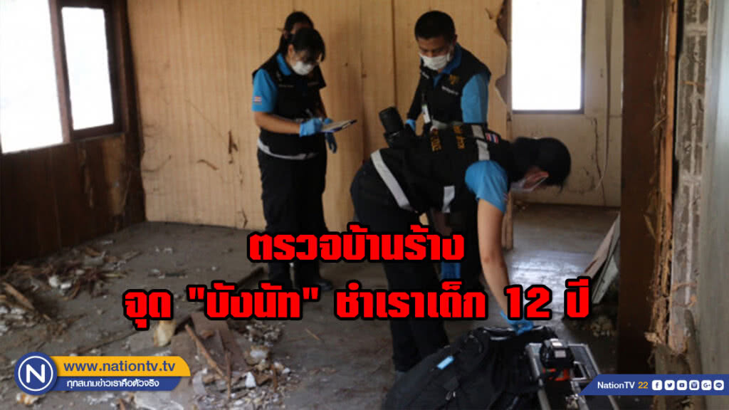 พฐ.ตรวจบ้านร้างจุด "บังนัท" ชำเราเด็ก 12 ปี
