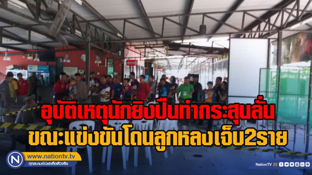 อุบัติเหตุนักยิงปืนทำกระสุนลั่นขณะแข่งขันโดนลูกหลงเจ็บ2ราย อุบัติเหตุนักยิงปืนทำกระสุนลั่นขณะแข่งขันโดนลูกหลงเจ็บ2ราย